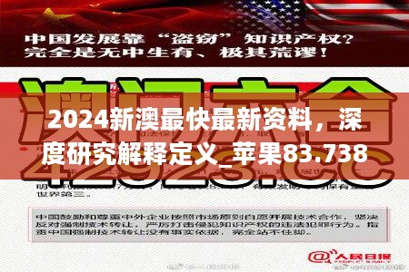 2024新澳最快最新资料，深度研究解释定义_苹果83.738