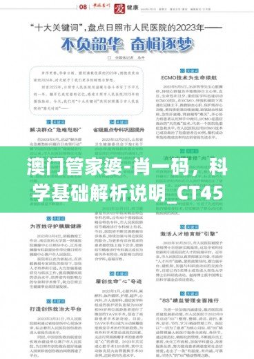 澳门管家婆-肖一码，科学基础解析说明_CT45.431