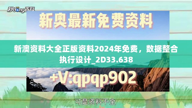 新澳资料大全正版资料2024年免费，数据整合执行设计_2D33.638