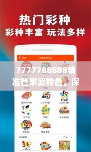 7777788888精准管家婆特色，深度数据应用实施_kit27.231