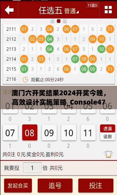 澳门六开奖结果2024开奖今晚，高效设计实施策略_Console47.342