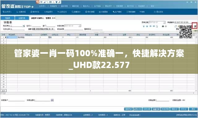 管家婆一肖一码100%准确一，快捷解决方案_UHD款22.577