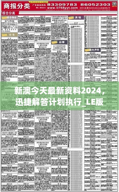 新澳今天最新资料2024，迅捷解答计划执行_LE版69.812