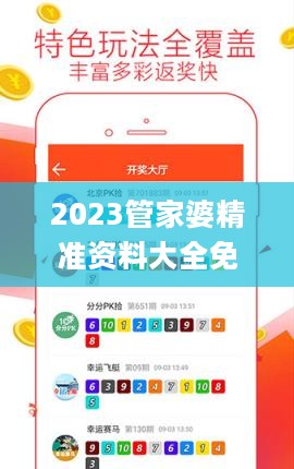 2023管家婆精准资料大全免费，系统化策略探讨_tShop94.759