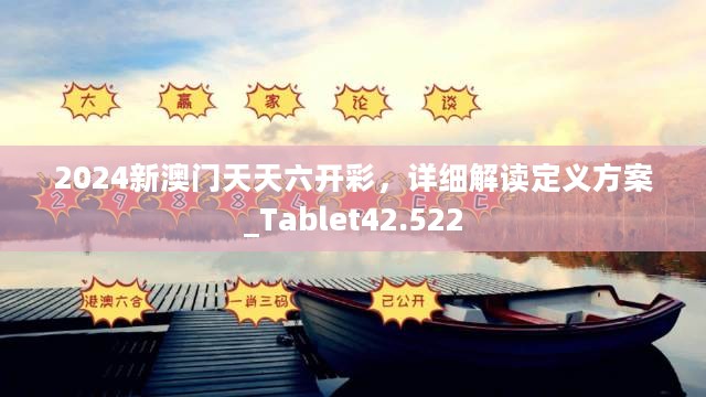 2024新澳门天天六开彩，详细解读定义方案_Tablet42.522