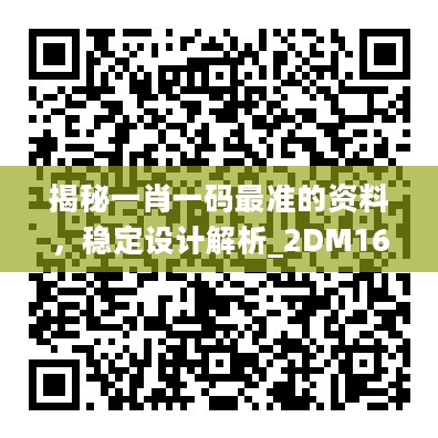 揭秘一肖一码最准的资料，稳定设计解析_2DM16.837