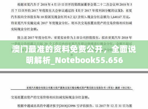 澳门最准的资料免费公开，全面说明解析_Notebook55.656