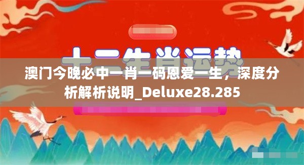 澳门今晚必中一肖一码恩爱一生，深度分析解析说明_Deluxe28.285