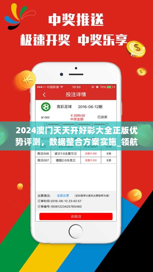 2024澳门天天开好彩大全正版优势评测，数据整合方案实施_领航款48.499