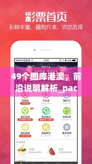 49个图库港澳，前沿说明解析_pack34.85