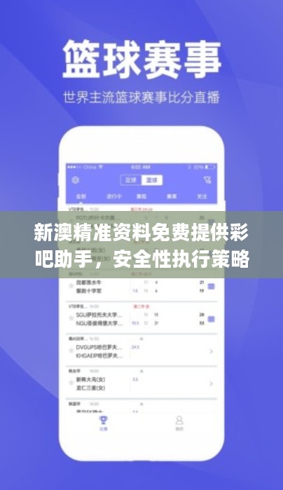 新澳精准资料免费提供彩吧助手，安全性执行策略_CT50.173