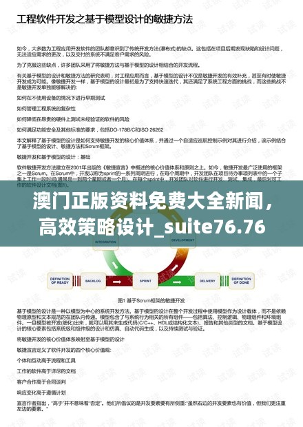 澳门正版资料免费大全新闻，高效策略设计_suite76.76