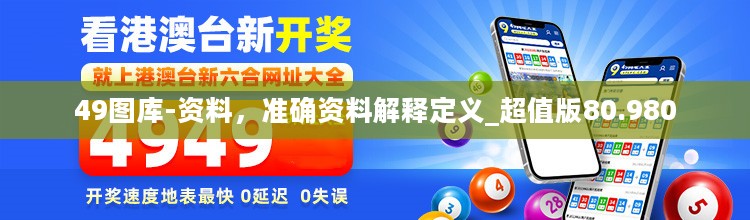 49图库-资料，准确资料解释定义_超值版80.980