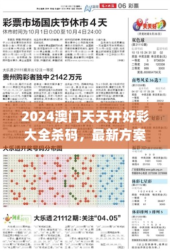 2024澳门天天开好彩大全杀码，最新方案解答_限定版15.424