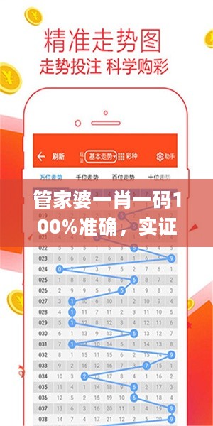 管家婆一肖一码100%准确，实证解读说明_RX版39.859