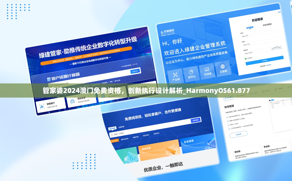 管家婆2024澳门免费资格，创新执行设计解析_HarmonyOS61.877