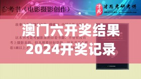 澳门六开奖结果2024开奖记录查询，理论研究解析说明_GM版51.773