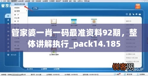 管家婆一肖一码最准资料92期，整体讲解执行_pack14.185