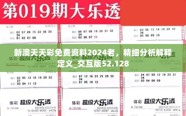 新澳天天彩免费资料2024老，精细分析解释定义_交互版52.128