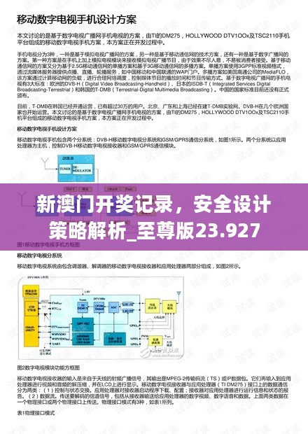 新澳门开奖记录，安全设计策略解析_至尊版23.927