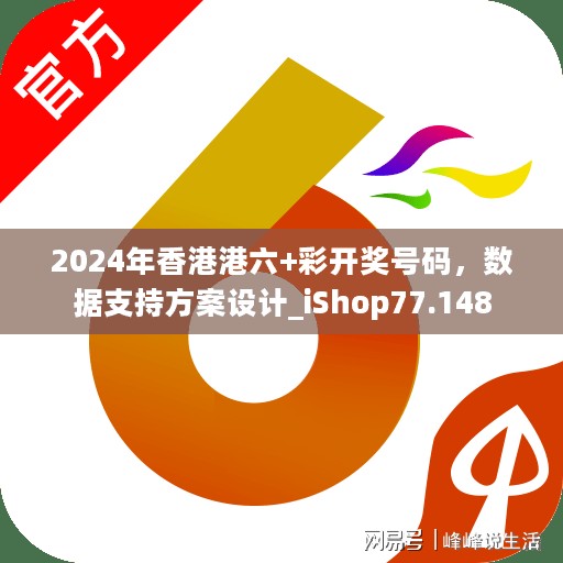 2024年香港港六+彩开奖号码，数据支持方案设计_iShop77.148