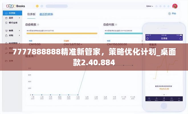 7777888888精准新管家，策略优化计划_桌面款2.40.884