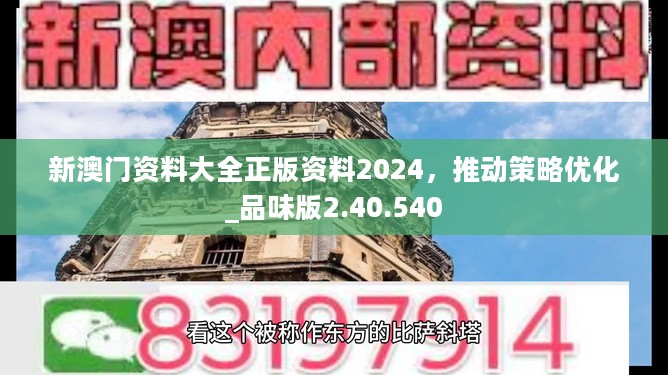 新澳门资料大全正版资料2024，推动策略优化_品味版2.40.540