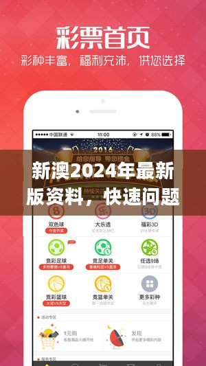 新澳2024年最新版资料，快速问题解答_乐享版2.40.247