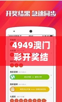 4949澳门彩开奖结果，定性解析明确评估_家庭版2.40.289