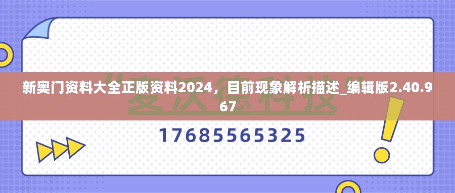 新奥门资料大全正版资料2024，目前现象解析描述_编辑版2.40.967