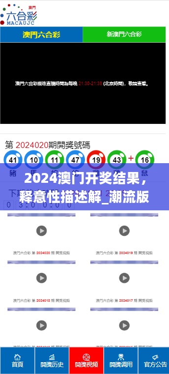 2024澳门开奖结果，释意性描述解_潮流版2.40.621