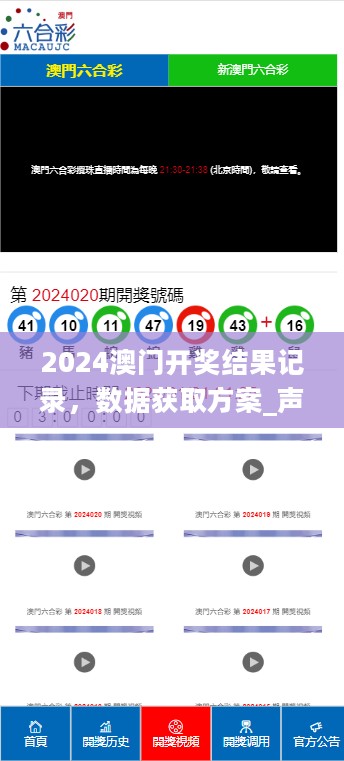 2024澳门开奖结果记录，数据获取方案_声学版2.40.727