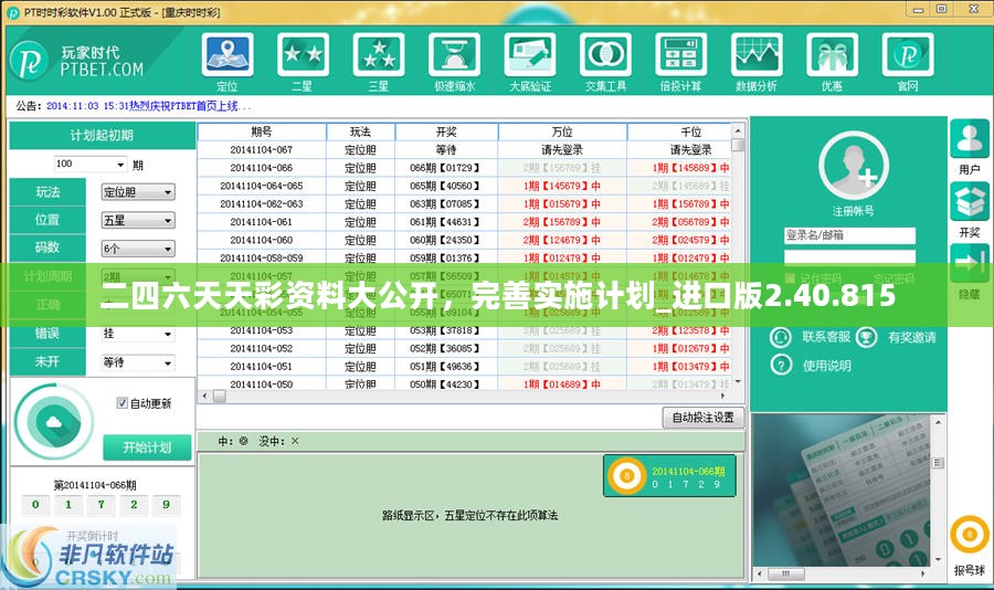 二四六天天彩资料大公开，完善实施计划_进口版2.40.815
