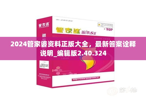 2024管家婆资料正版大全，最新答案诠释说明_编辑版2.40.324