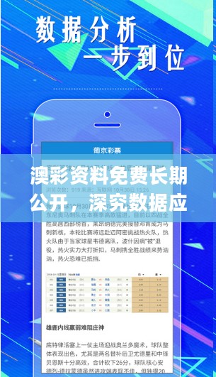 澳彩资料免费长期公开，深究数据应用策略_瞬间版2.40.198