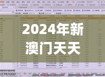 2024年新澳门天天开奖免费查询，深入挖掘解释说明_外观版2.40.716