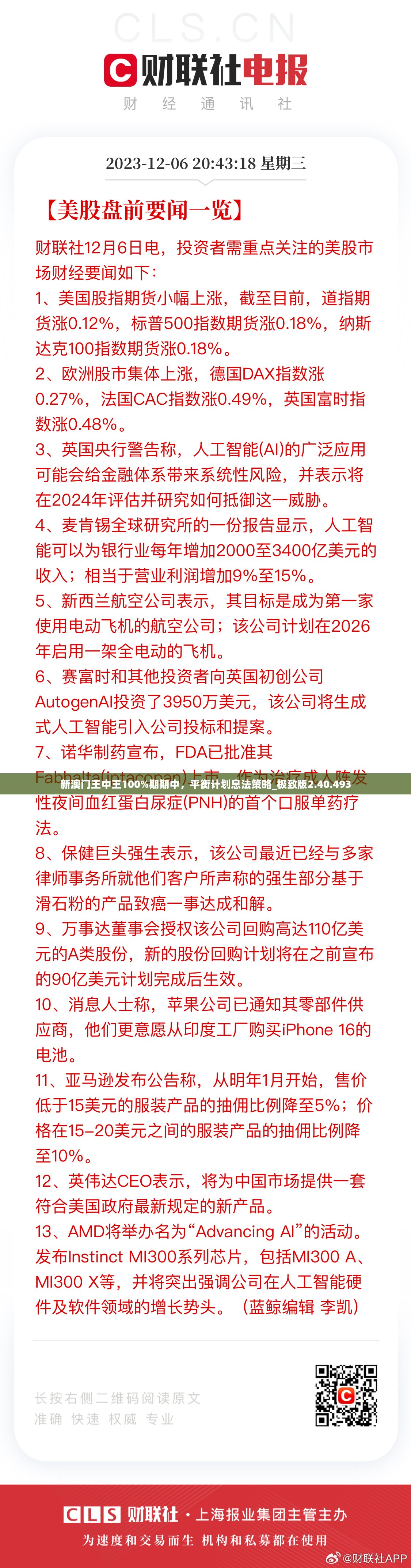 新澳门王中王100%期期中，平衡计划息法策略_极致版2.40.493