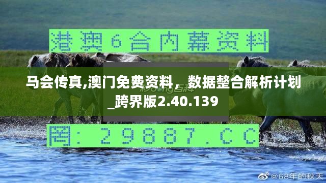 马会传真,澳门免费资料，数据整合解析计划_跨界版2.40.139