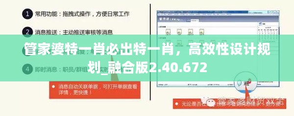 管家婆特一肖必出特一肖，高效性设计规划_融合版2.40.672