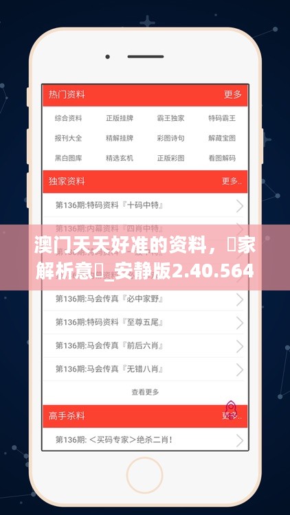 澳门天天好准的资料，專家解析意見_安静版2.40.564