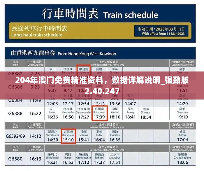 204年澳门免费精准资料，数据详解说明_强劲版2.40.247