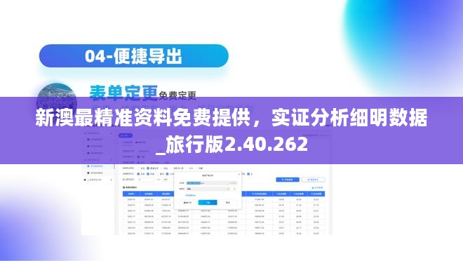 新澳最精准资料免费提供，实证分析细明数据_旅行版2.40.262