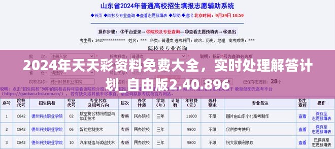 2024年天天彩资料免费大全，实时处理解答计划_自由版2.40.896