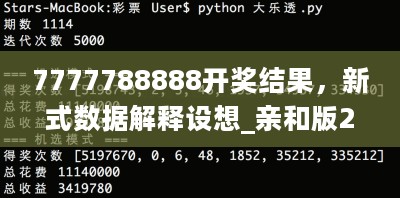 7777788888开奖结果，新式数据解释设想_亲和版2.40.435