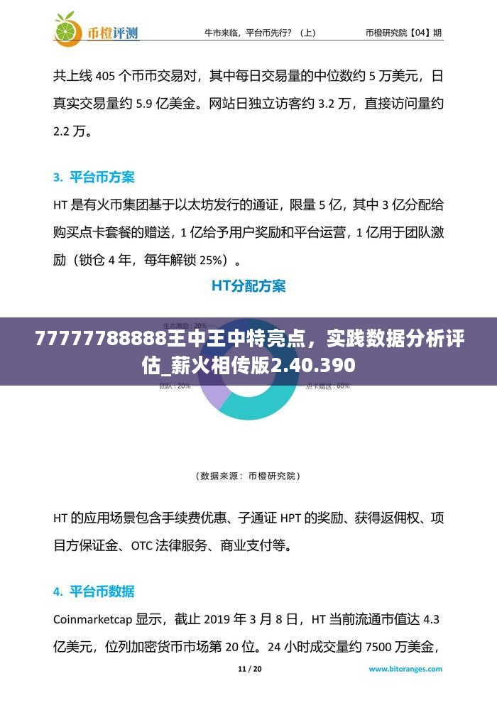 77777788888王中王中特亮点，实践数据分析评估_薪火相传版2.40.390