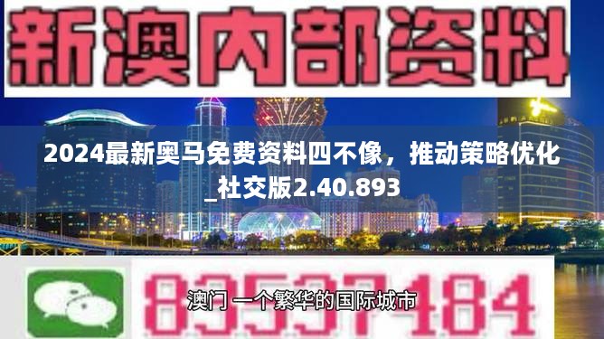 2024最新奥马免费资料四不像，推动策略优化_社交版2.40.893