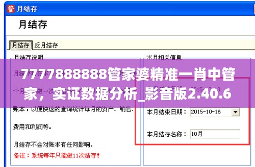 7777888888管家婆精准一肖中管家，实证数据分析_影音版2.40.698