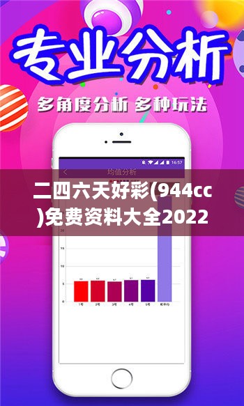 二四六天好彩(944cc)免费资料大全2022，科学数据解读分析_远程版2.40.775