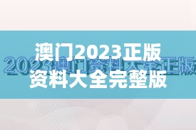 澳门2023正版资料大全完整版，稳固计划实施_经典版2.40.481