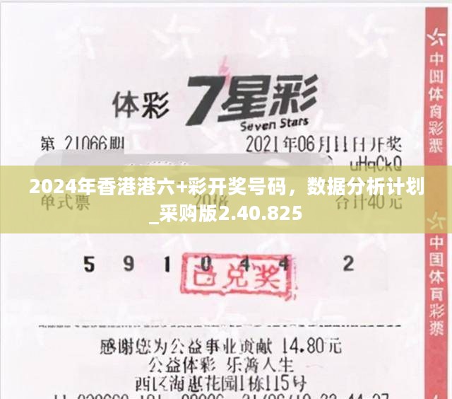 2024年香港港六+彩开奖号码，数据分析计划_采购版2.40.825